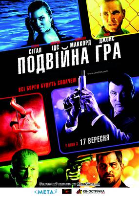 Двойная игра