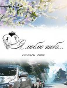 Я люблю тебя...