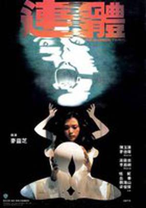 Сиамские близнецы