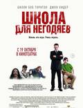 Постер из фильма "Школа негодяев" - 1