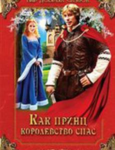 Как принц королевство спас