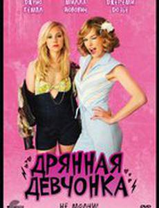 Дрянная девчонка