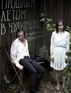 Прошлым летом в Чулимске