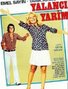 Любимый лжец