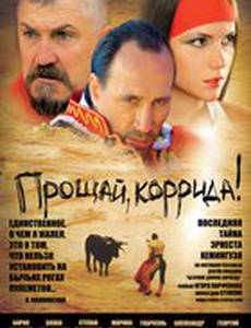 Прощай, коррида!