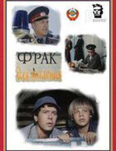 Фрак для шалопая