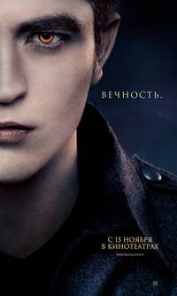 Постер Сумерки. Сага. Рассвет: Часть 2