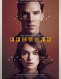 Постер из фильма "Игра в имитацию" - 1