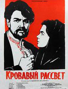 Кровавый рассвет