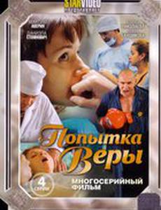 Попытка Веры