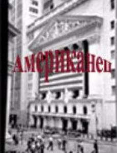 Американец