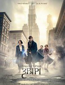 Фантастические твари и где они обитают