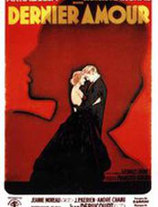 Последняя любовь