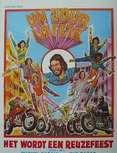 Однажды в праздник…