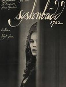 Постель для брата и сестры 1782