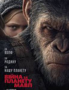 Планета обезьян: Война (Война за планету обезьян)