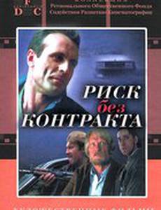 Риск без контракта