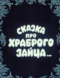 Сказка про храброго зайца...