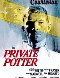 Рядовой Поттер