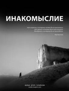 Инакомыслие