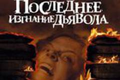 Последнее изгнание дьявола