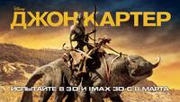 Постер Джон Картер
