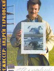 Режиссер: Андрей Тарковский