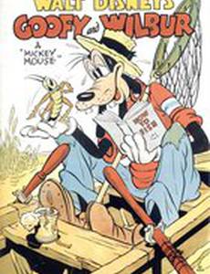 Гуфи и Вилбер