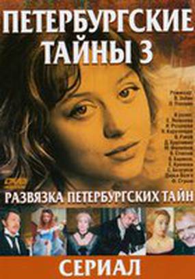 Развязка Петербургских тайн