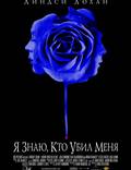 Постер из фильма "Я знаю, кто убил меня" - 1