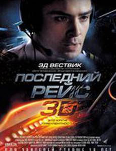 Последний полет