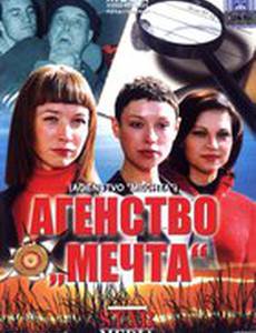 Агентство «Мечта»