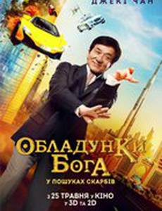 Доспехи бога: В поисках сокровищ