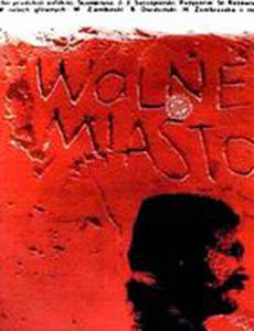 Вольный город