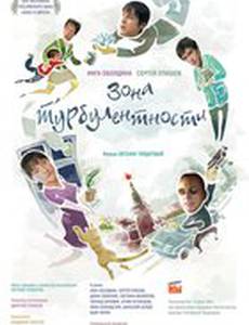 Зона турбулентности