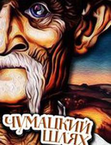 Чумацкий шлях