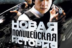 Новая полицейская история