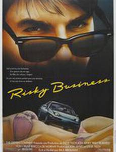 Рискованный бизнес