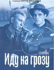 Иду на грозу