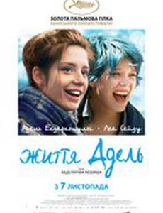 Жизнь Адель