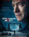 Постер из фильма "Мост шпионов" - 1
