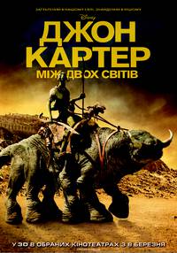 Постер Джон Картер
