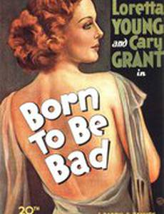 Рожденная быть плохой