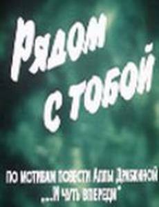 Рядом с тобой