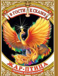 Жар-птица