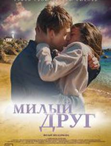 Милый друг