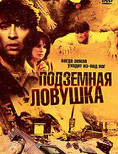 Подземная ловушка