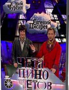 Чета Пиночетов