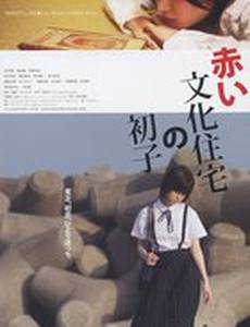 Akai bunka jûtaku no hatsuko