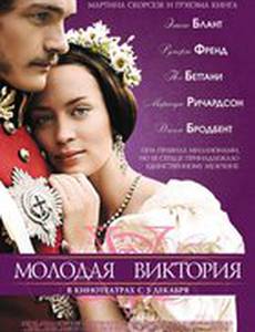 Молодая Виктория